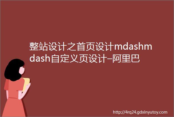 整站设计之首页设计mdashmdash自定义页设计–阿里巴